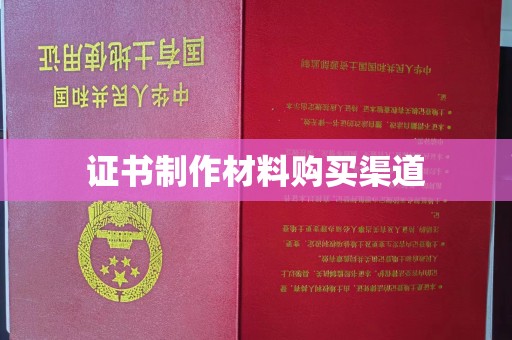 平湖证书制作材料购买渠道