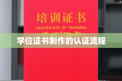 弋阳学位证书制作的认证流程