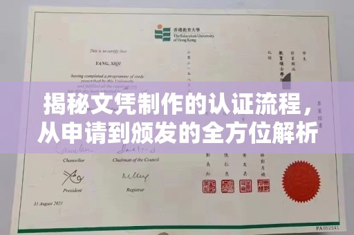 西畴揭秘文凭制作的认证流程，从申请到颁发的全方位解析